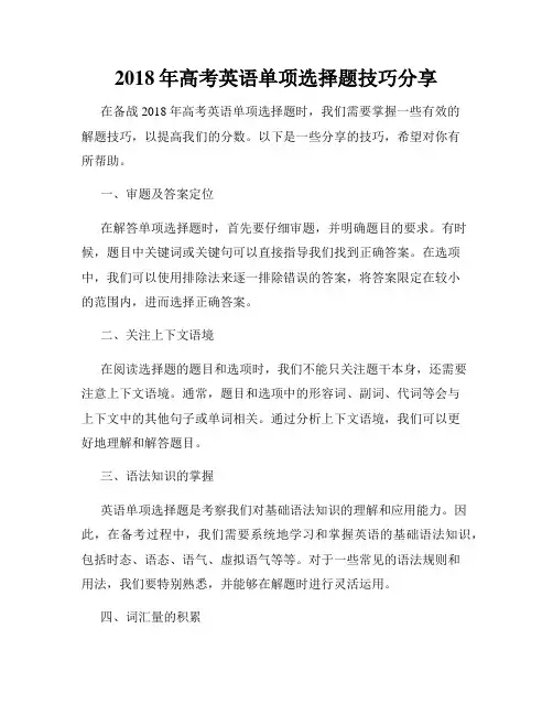 2018年高考英语单项选择题技巧分享