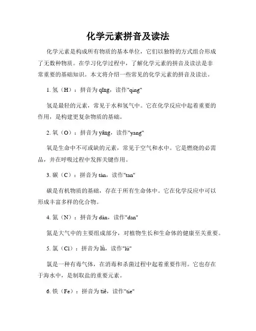 化学元素拼音及读法