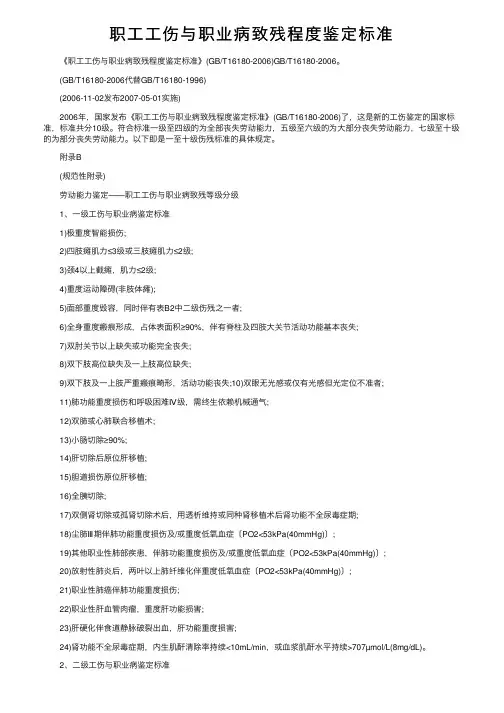 职工工伤与职业病致残程度鉴定标准