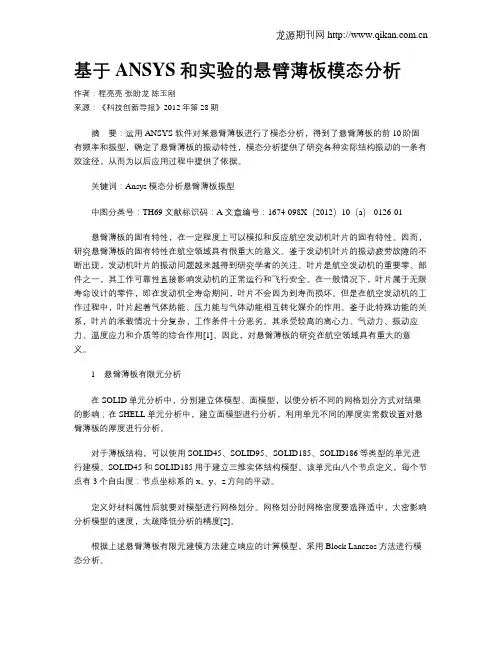 基于ANSYS和实验的悬臂薄板模态分析