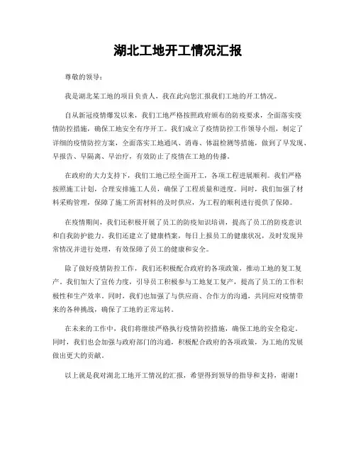 湖北工地开工情况汇报