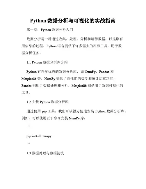 Python数据分析与可视化的实战指南