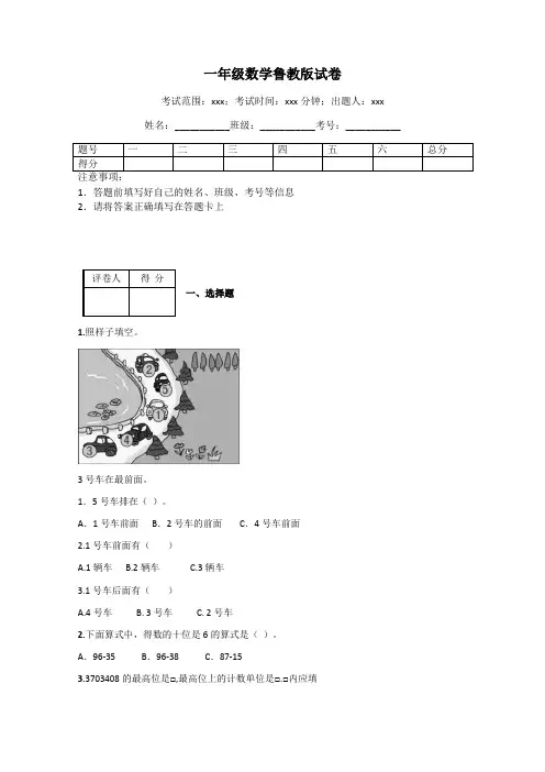 一年级数学鲁教版试卷