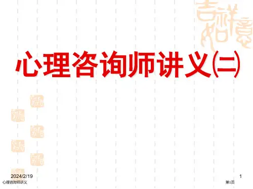 心理咨询师讲义