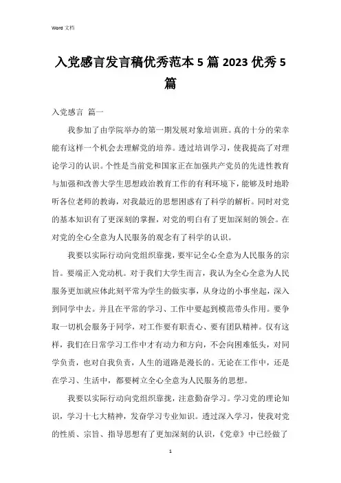 入党感言发言稿范本5篇20235篇