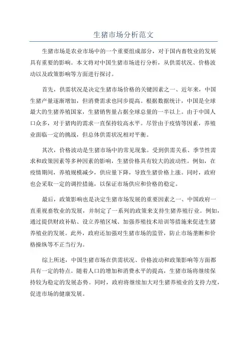 生猪市场分析范文