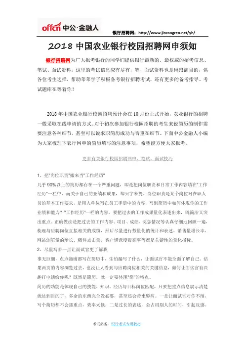 2018中国农业银行校园招聘网申须知