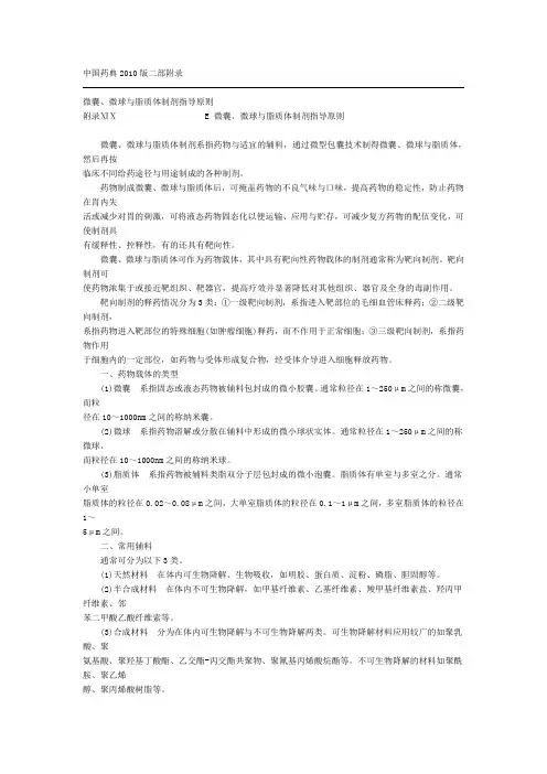 药典-微囊、微球与脂质体制剂指导原则