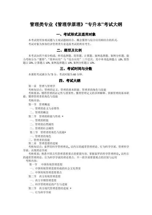 管理类专业《管理学原理》“专升本”考试大纲