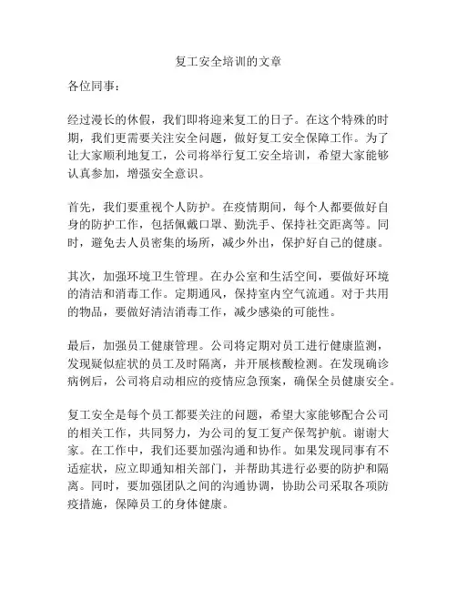 复工安全培训的文章