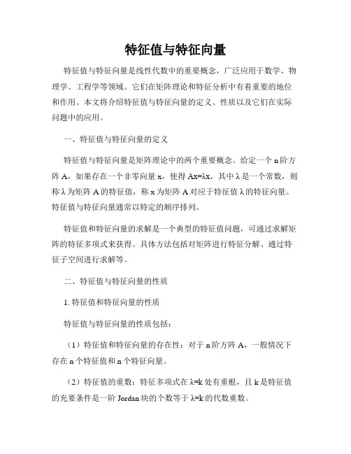 特征值与特征向量