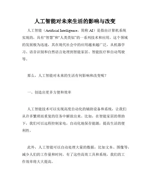 人工智能对未来生活的影响与改变