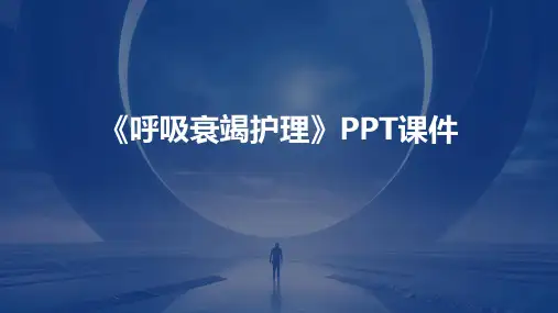 《呼吸衰竭护理》课件