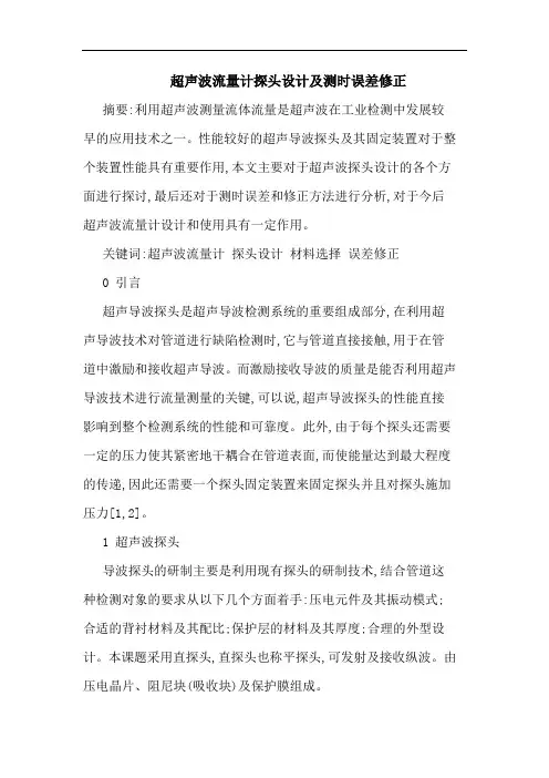 超声波流量计探头设计及测时误差修正论文