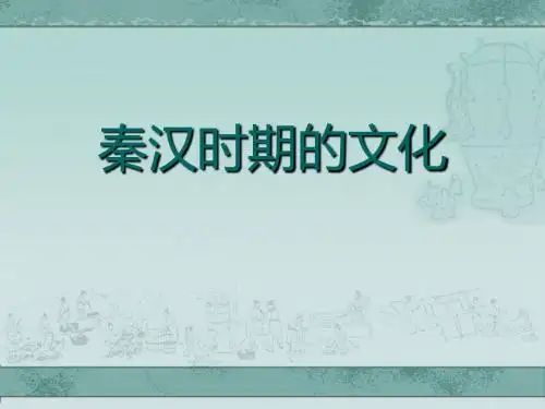 《秦汉时期的文化》大一统国家的建立—秦汉PPT课件