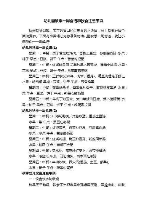 幼儿园秋季一周食谱和饮食注意事项