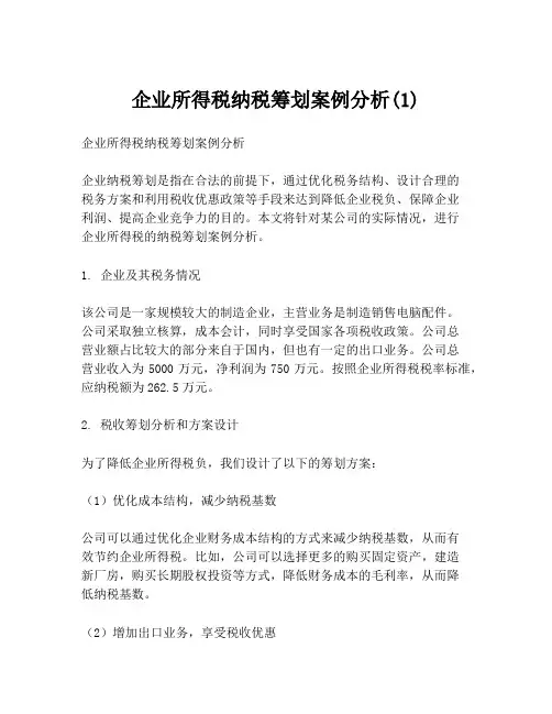 企业所得税纳税筹划案例分析(1)