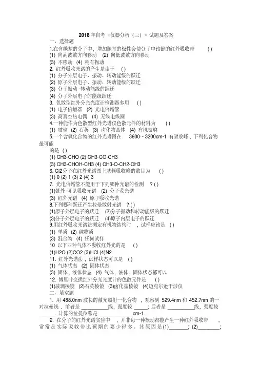 2018年自考《仪器分析(三)》试题及答案