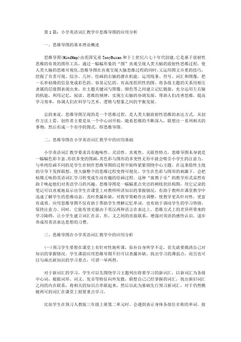 小学英语词汇教学中思维导图教学的应用论文(共2篇)【教学论文】
