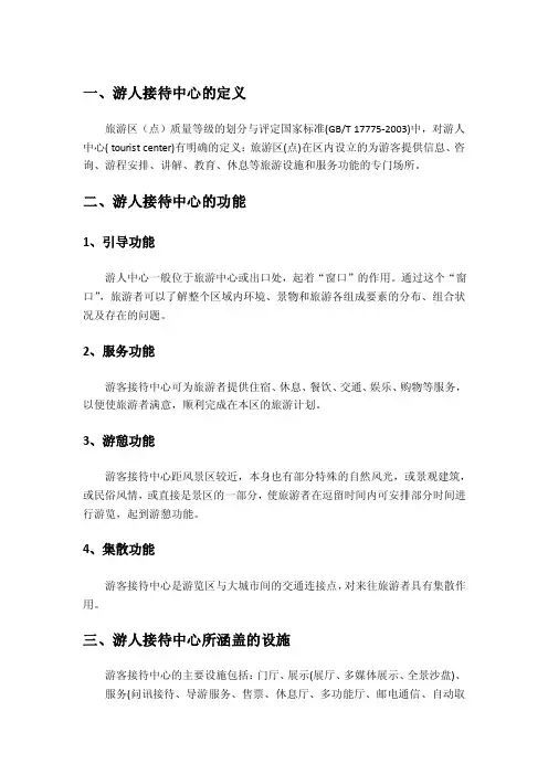 各级别游客接待中心的不同0521