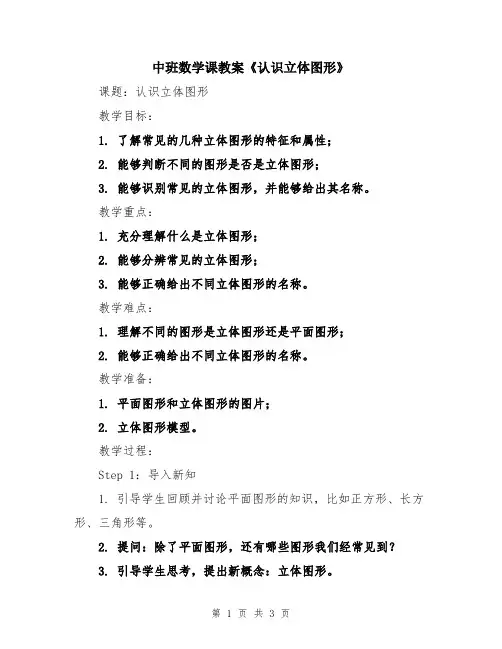 中班数学课教案《认识立体图形》