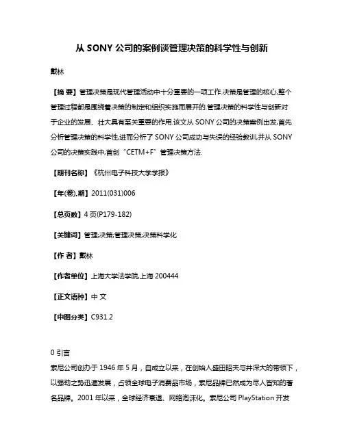 从SONY公司的案例谈管理决策的科学性与创新
