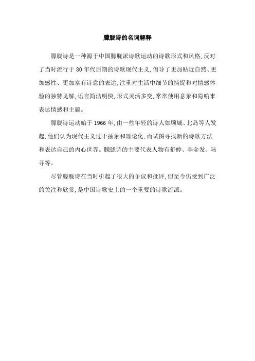 朦胧诗的名词解释