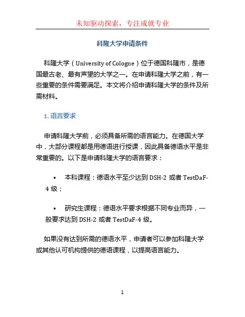 科隆大学申请条件
