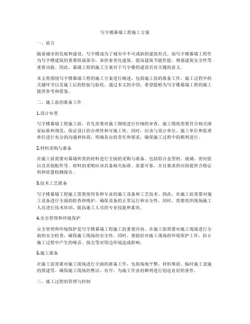 写字楼幕墙工程施工方案
