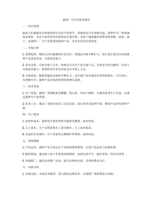 菌种厂可行性研究报告