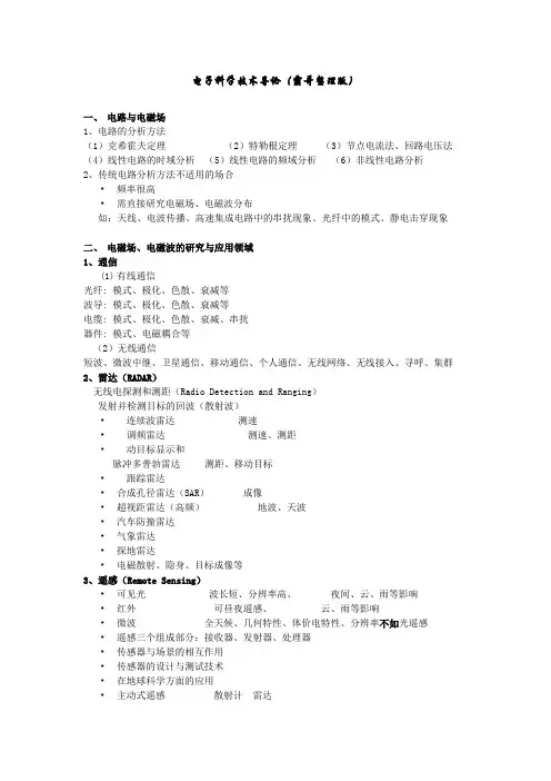 电子科学技术导论(整理版)
