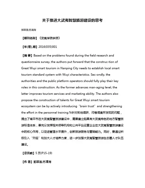 关于推进大武夷智慧旅游建设的思考