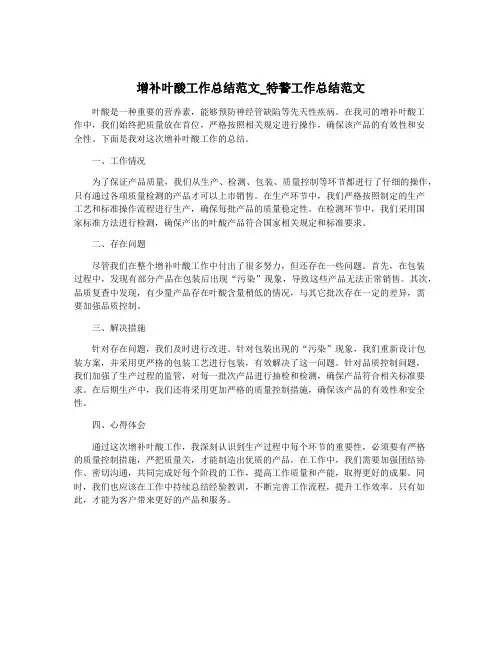 增补叶酸工作总结范文_特警工作总结范文