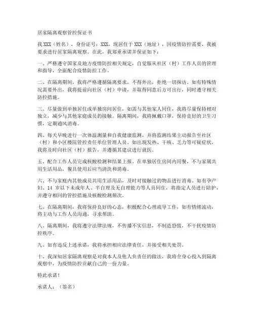 居家隔离观察管控保证书