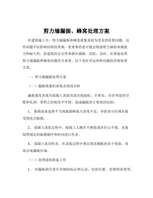 剪力墙漏振、蜂窝处理方案