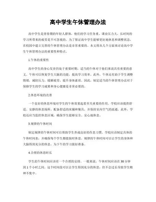 高中学生午休管理办法