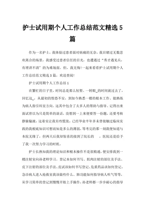 护士试用期个人工作总结范文精选5篇