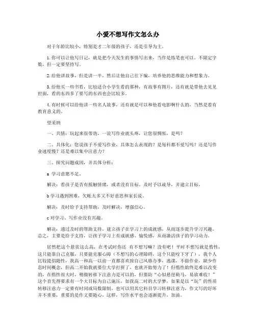 小爱不想写作文怎么办