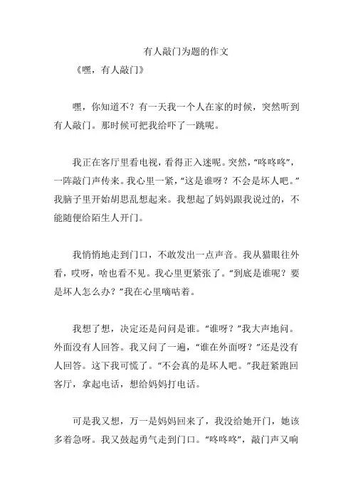 有人敲门为题的作文