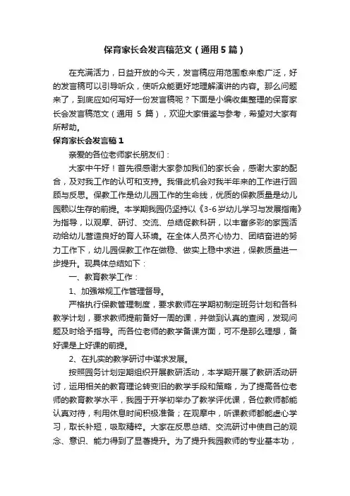 保育家长会发言稿范文（通用5篇）
