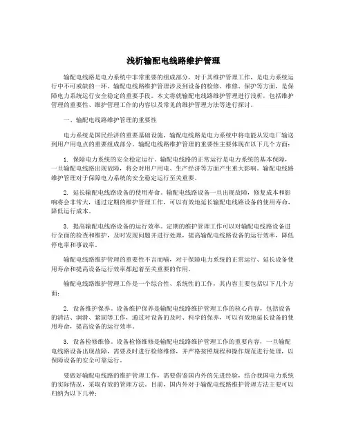 浅析输配电线路维护管理