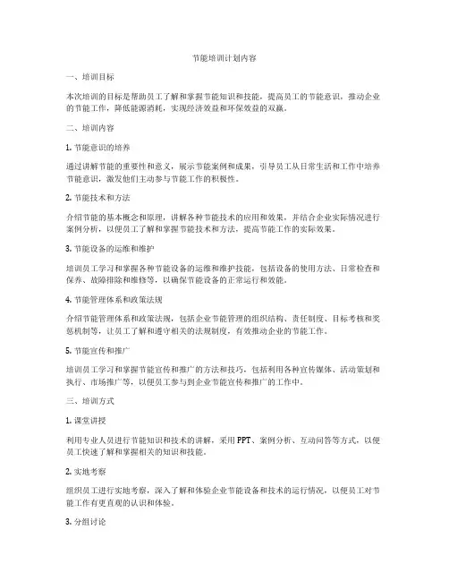 节能培训计划内容