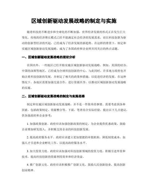 区域创新驱动发展战略的制定与实施