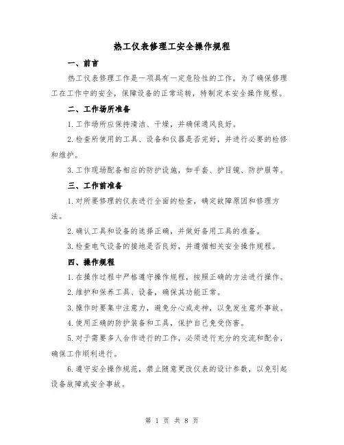 热工仪表修理工安全操作规程(3篇)