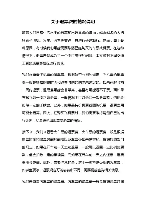 关于退票费的情况说明