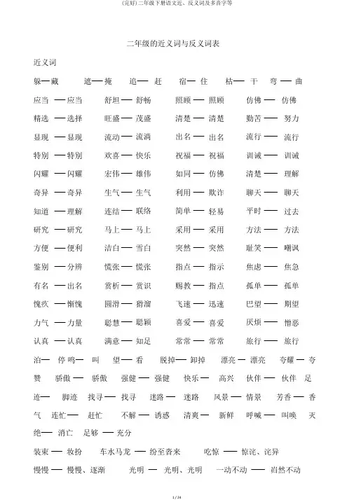 (完整)二年级下册语文近、反义词及多音字等