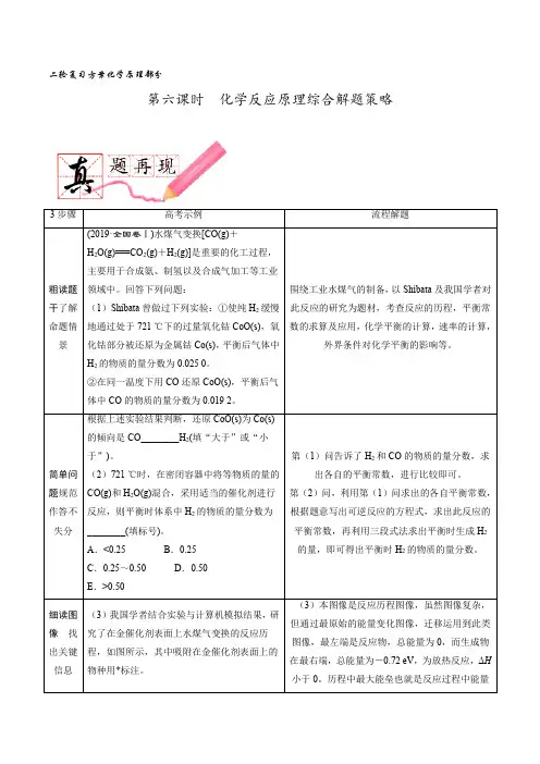 第六课时  化学反应原理综合题解题策略(讲义)高考化学二轮复习方案(化学反应原理部分)
