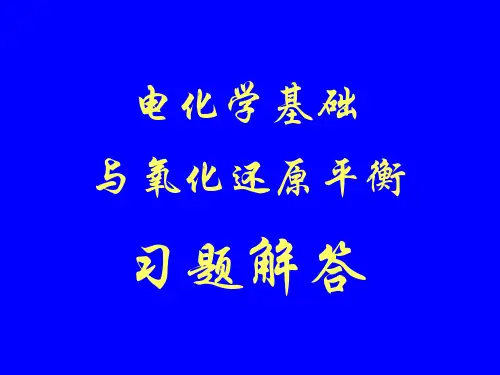 (完整版)08电化学基础与氧化还原平衡习题解答