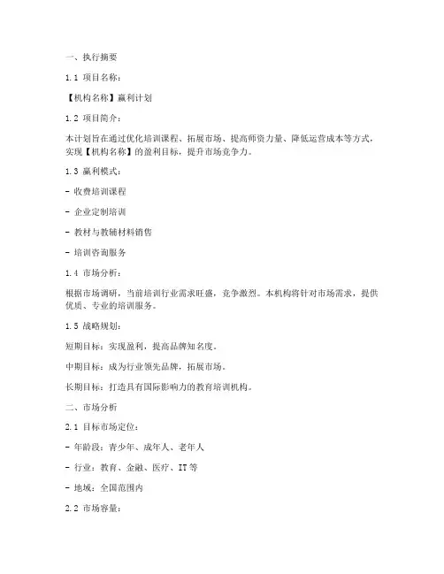 培训机构赢利计划模板范文