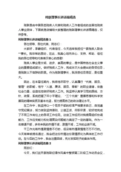 残联理事长讲话稿精选